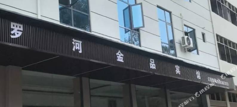 罗河金品酒店图片