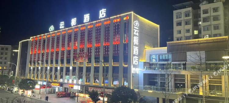 正安云栀酒店(理想城店)图片