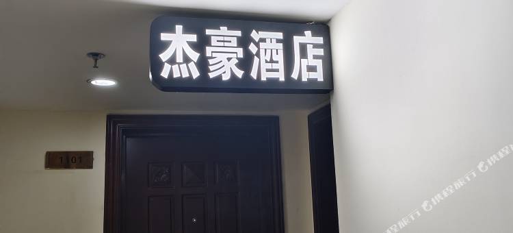 杰豪民宿(桂林北站恒大广场店)图片