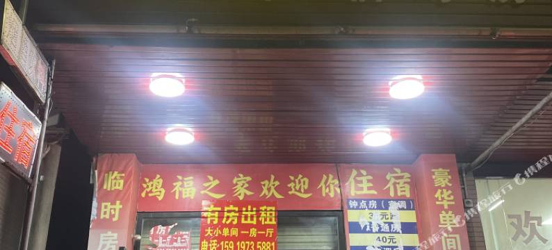 中山市横栏镇贴边村鸿福之家图片