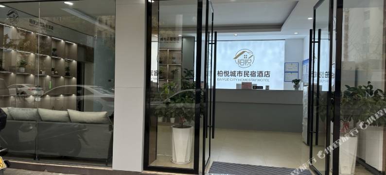 柏悦城市民宿酒店图片