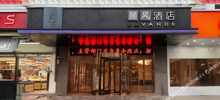 麗风酒店(南昌新洪城大市场东新地铁站店)图片