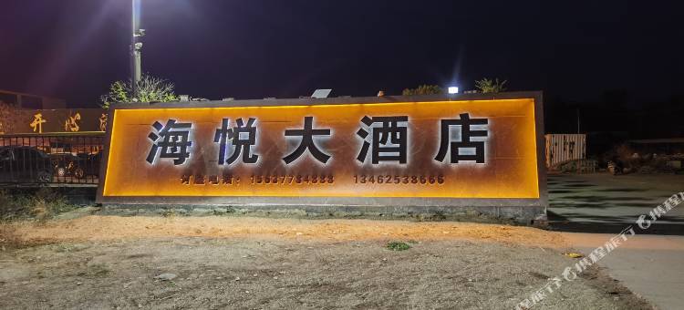 海悦大酒店图片