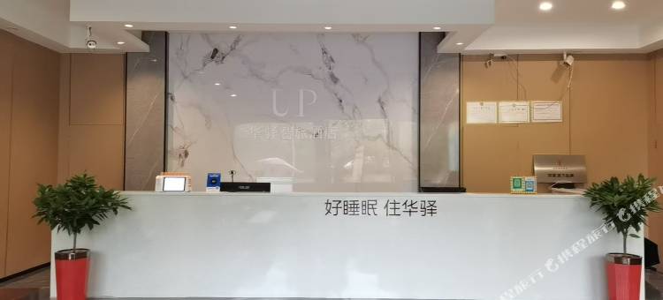 UP华驿智旅酒店(抚州市东乡区店)图片