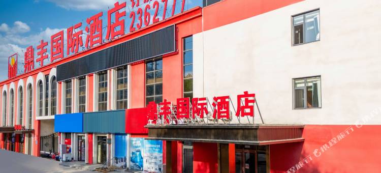 鼎丰国际酒店(德州高铁东站店)图片