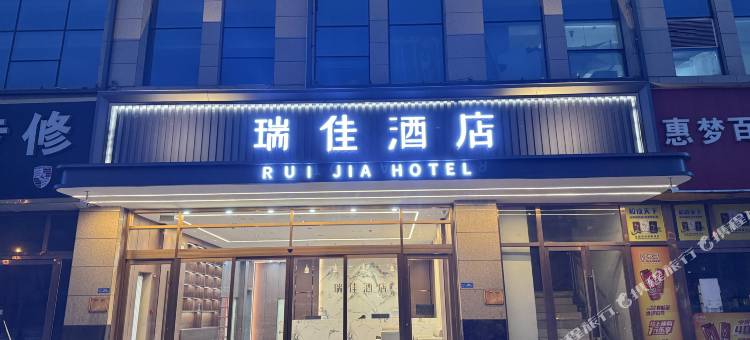 瑞佳酒店图片