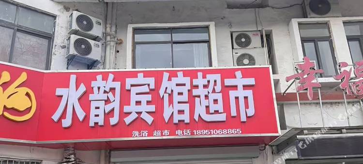 水韵宾馆图片
