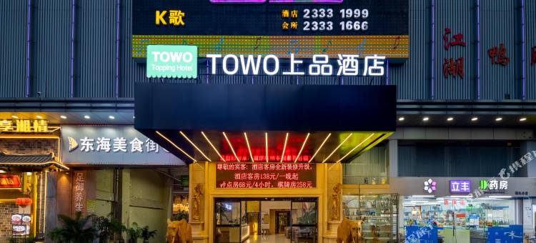 TOWO上品酒店(深圳石岩东海百货店)图片