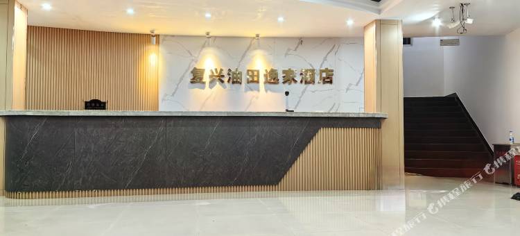 复兴油田逸家酒店图片