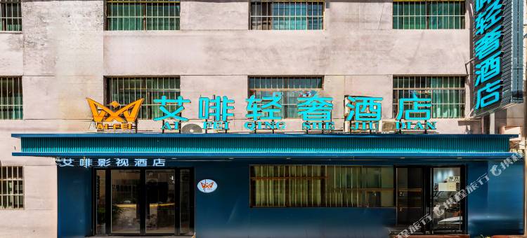 艾啡轻奢酒店(西安比亚迪二厂店)图片