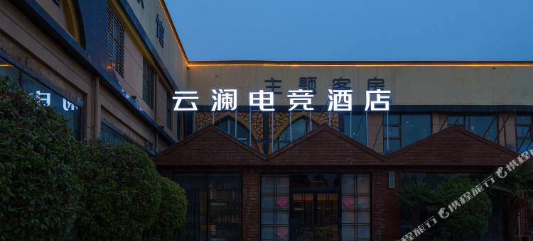 云澜电竞酒店(内黄巴厘岛店)图片