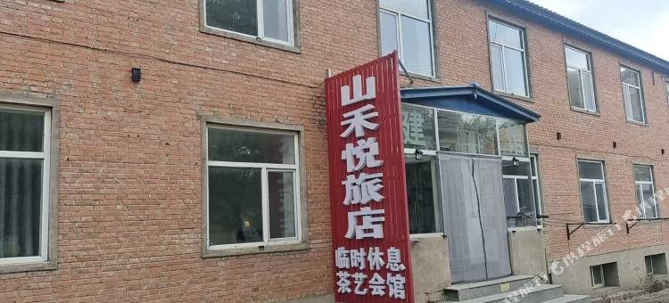 山禾悦旅店图片