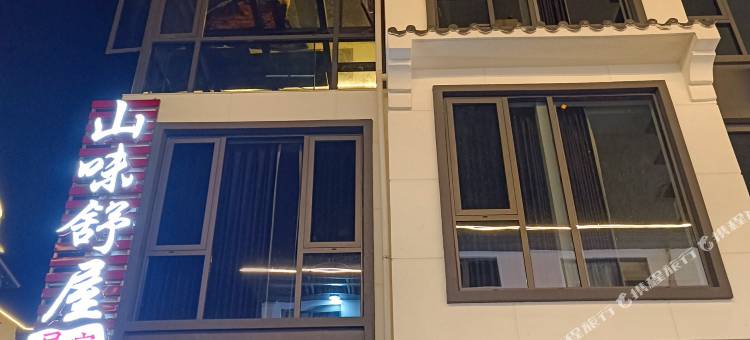 山味舒屋民宿(三清山港首索道店)图片