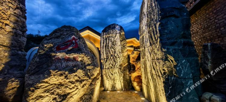 隐泉居酒店(阳泉娘子关景区店)图片