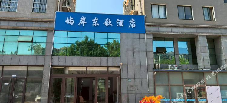屿岸东歌酒店(连云港路店)图片