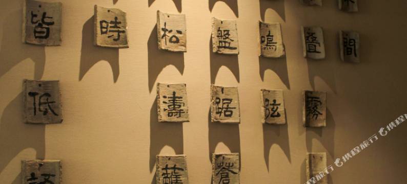 丛林间民宿(八里沟店)图片