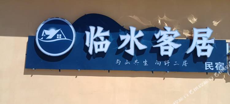 冲乎尔镇临水客居民宿图片