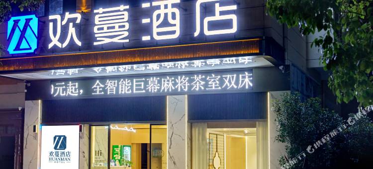 欢蔓酒店(石城东站店)图片