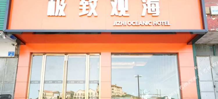 极致观海酒店图片