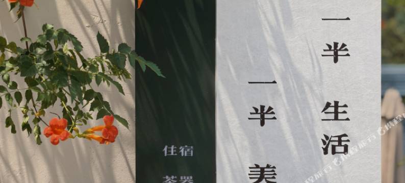 一山半居民宿(三宝国际陶艺村)图片