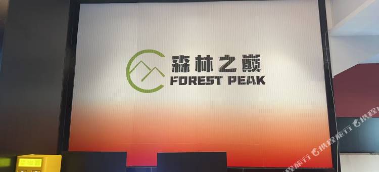 森林之巅电竞酒店图片