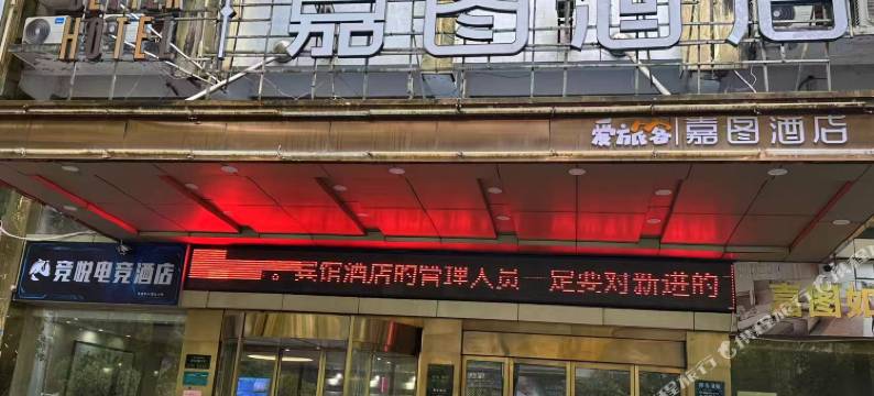 竞悦电竞民宿(娄底吾悦广场店)图片