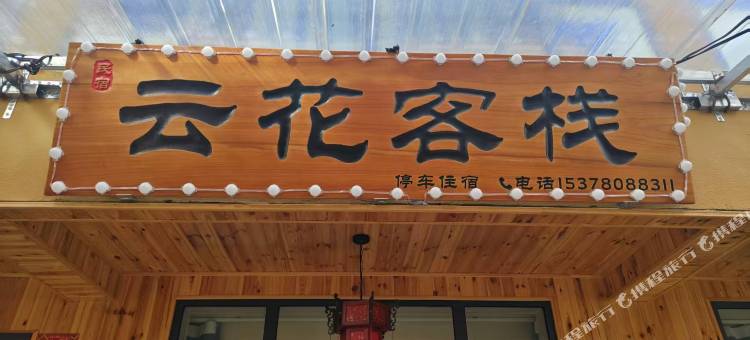 云花客栈图片