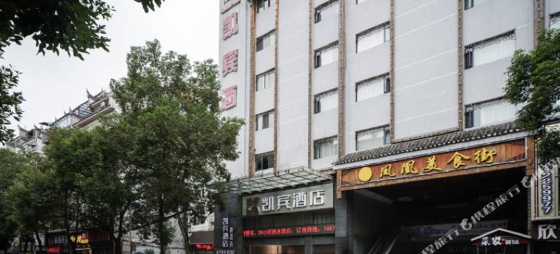 凤凰凯宾酒店图片