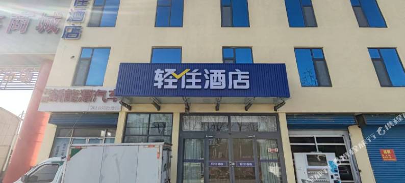 轻住酒店(临沂沂水汽车站虹鑫商城店)图片