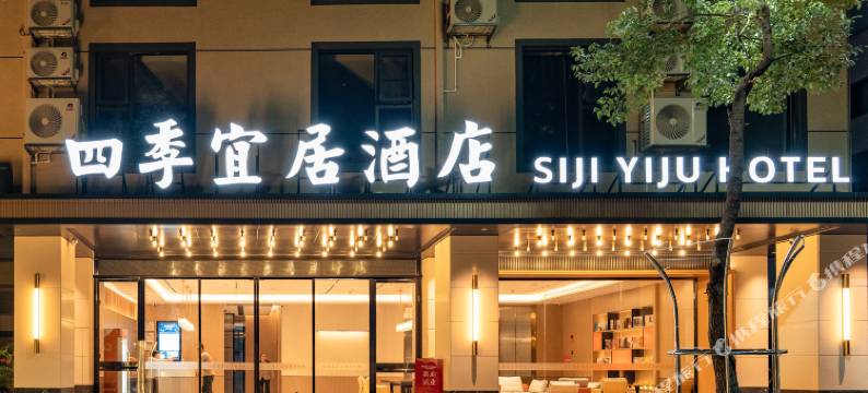 四季宜居酒店(银丰国际中药港店)图片