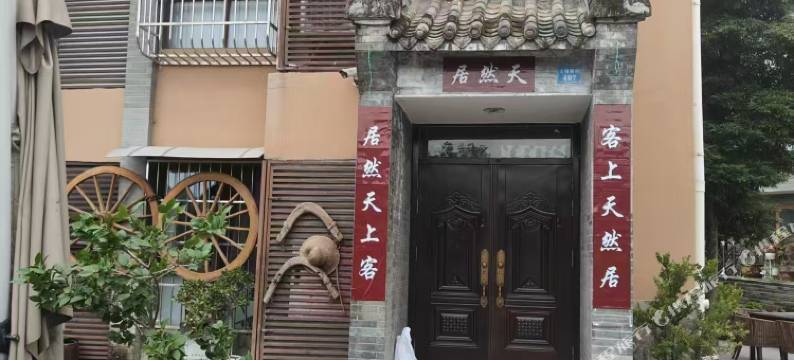 天然居客栈(大石板古村店)图片