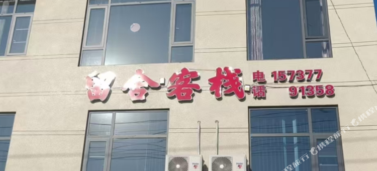 留舍客栈图片