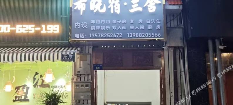 希晓宿·兰舍(盈江汽车客运站盈湖公园店)图片