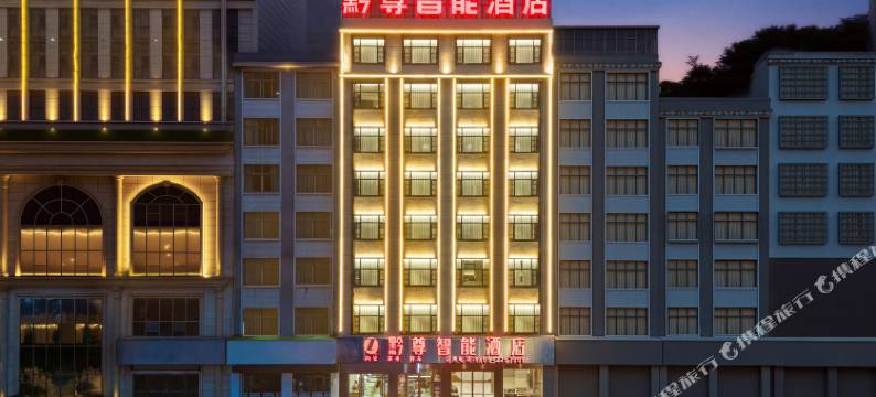 黔尊智能酒店图片