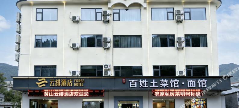 云绯酒店(黄山风景区南大门换乘中心店)图片