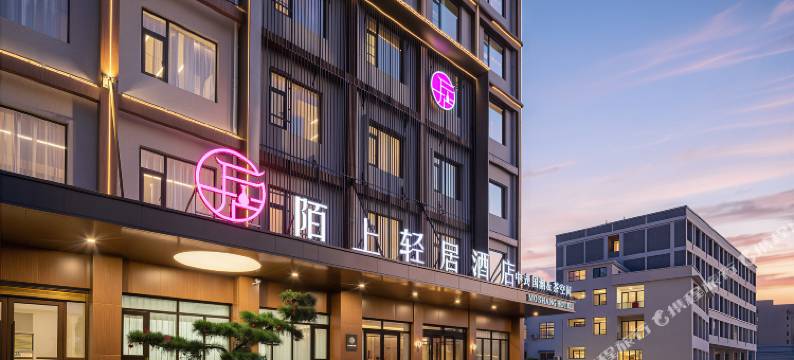 陌上轻居酒店(南阳内乡店)图片