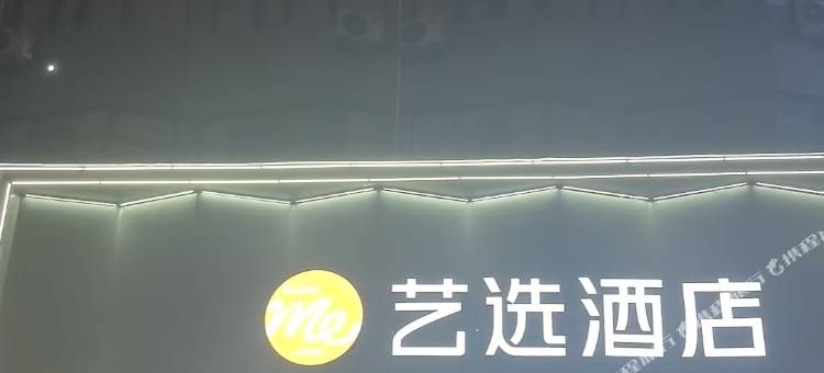 艺选酒店(邓州火车站店)图片