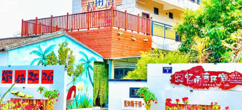 陵水忆南湾民宿(南湾猴岛店)图片