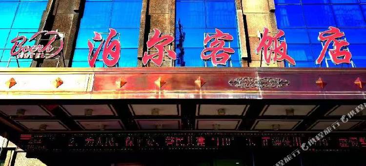 临夏泊尔客饭店(八坊十三巷店)图片