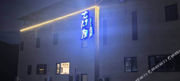 七间房民宿图片