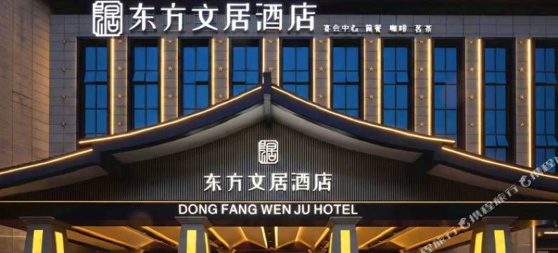 东方文居酒店(安庆高铁站天柱山机场店)图片