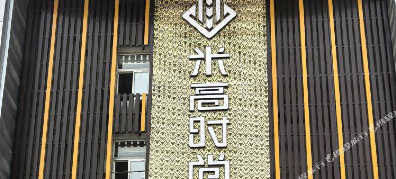 米高时尚酒店(大明湖北门店)图片