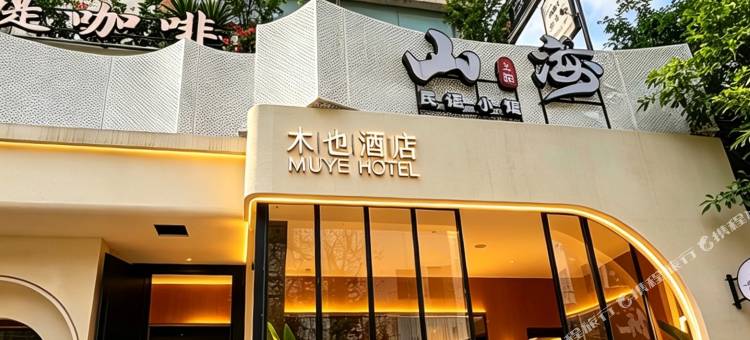 木也酒店(贵阳太平路网红街喷水池地铁站店)图片