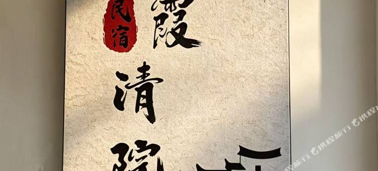 梓霞清院民宿图片