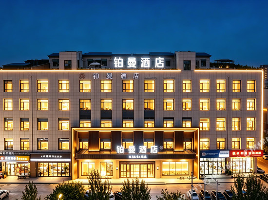 铂曼酒店(张家口蔚县店)