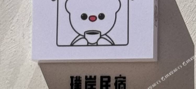 璞岸·Family极简轻奢私墅(山东工商学院店)图片
