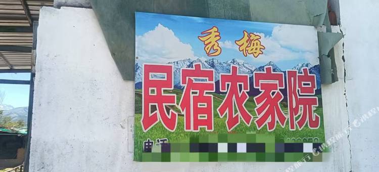 秀梅民宿农家院图片