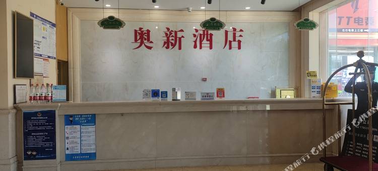 奥新酒店(济南长清大学城店)图片