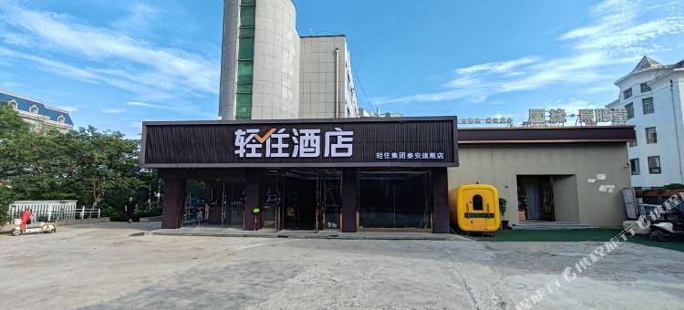 轻住酒店(泰安天外村店)图片