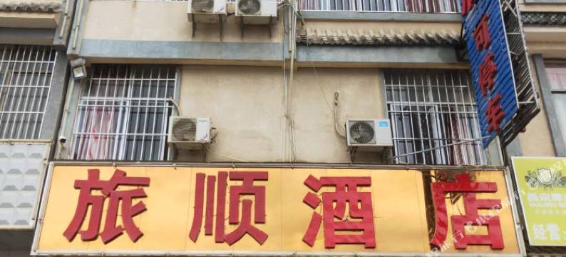 保山旅顺酒店图片